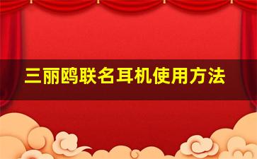 三丽鸥联名耳机使用方法