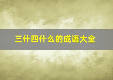 三什四什么的成语大全