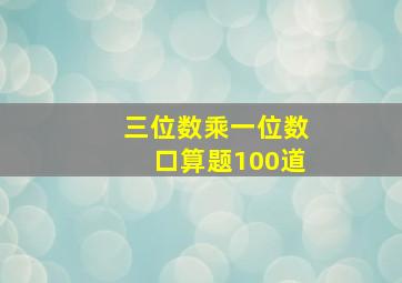 三位数乘一位数口算题100道