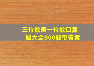 三位数乘一位数口算题大全800题带答案