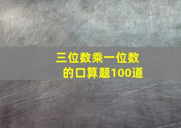 三位数乘一位数的口算题100道