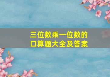 三位数乘一位数的口算题大全及答案