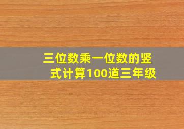 三位数乘一位数的竖式计算100道三年级