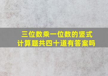 三位数乘一位数的竖式计算题共四十道有答案吗