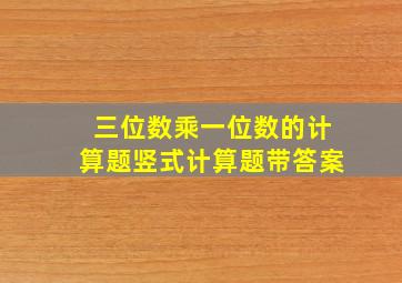 三位数乘一位数的计算题竖式计算题带答案