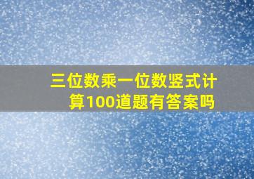 三位数乘一位数竖式计算100道题有答案吗