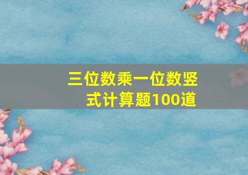 三位数乘一位数竖式计算题100道