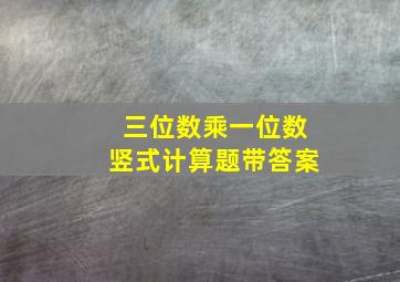 三位数乘一位数竖式计算题带答案