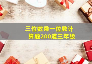 三位数乘一位数计算题200道三年级