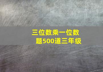 三位数乘一位数题500道三年级