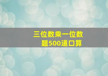 三位数乘一位数题500道口算