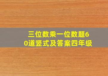 三位数乘一位数题60道竖式及答案四年级