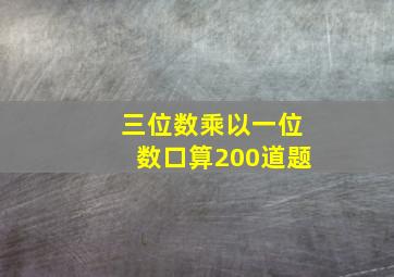 三位数乘以一位数口算200道题