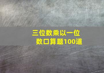 三位数乘以一位数口算题100道