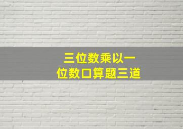 三位数乘以一位数口算题三道