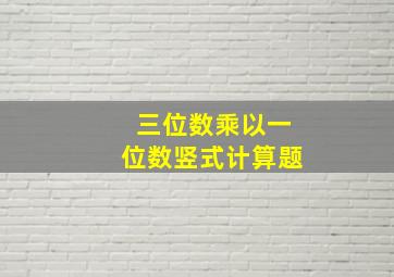 三位数乘以一位数竖式计算题