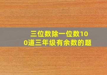 三位数除一位数100道三年级有余数的题