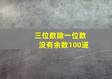 三位数除一位数没有余数100道