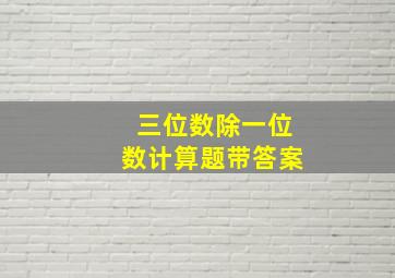 三位数除一位数计算题带答案