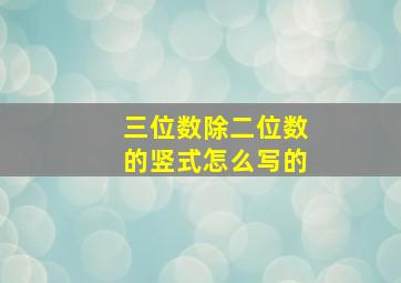 三位数除二位数的竖式怎么写的