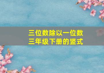 三位数除以一位数三年级下册的竖式