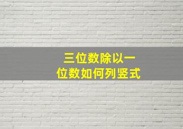 三位数除以一位数如何列竖式