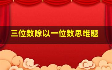 三位数除以一位数思维题