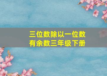 三位数除以一位数有余数三年级下册