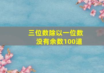 三位数除以一位数没有余数100道