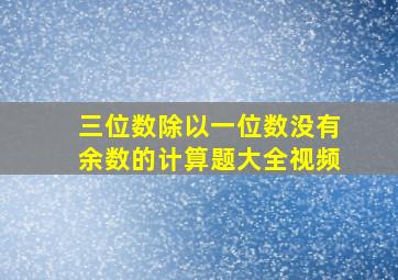 三位数除以一位数没有余数的计算题大全视频