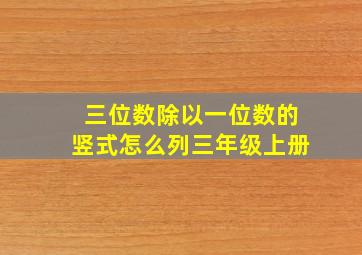 三位数除以一位数的竖式怎么列三年级上册