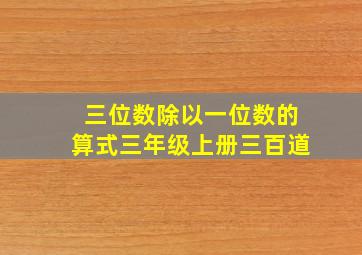 三位数除以一位数的算式三年级上册三百道