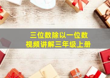 三位数除以一位数视频讲解三年级上册