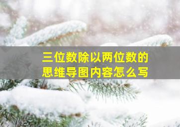 三位数除以两位数的思维导图内容怎么写