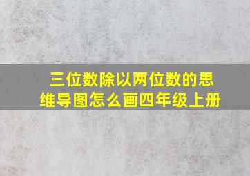 三位数除以两位数的思维导图怎么画四年级上册