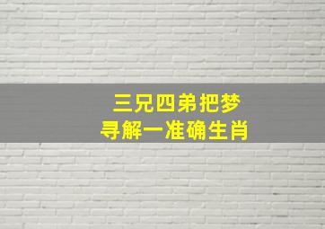 三兄四弟把梦寻解一准确生肖