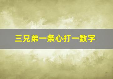 三兄弟一条心打一数字