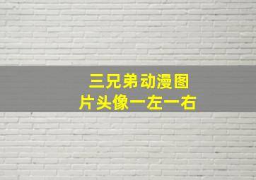 三兄弟动漫图片头像一左一右