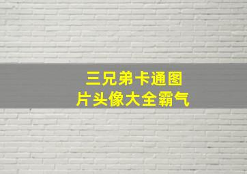 三兄弟卡通图片头像大全霸气