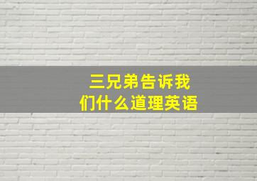 三兄弟告诉我们什么道理英语