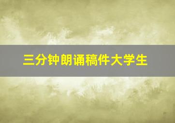 三分钟朗诵稿件大学生