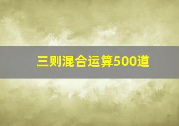 三则混合运算500道