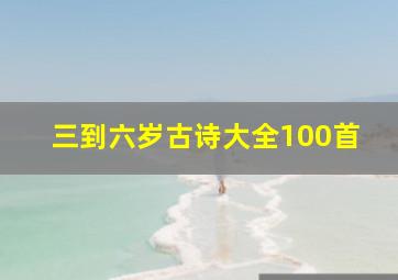 三到六岁古诗大全100首