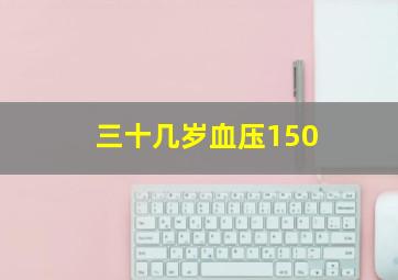 三十几岁血压150