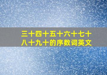 三十四十五十六十七十八十九十的序数词英文