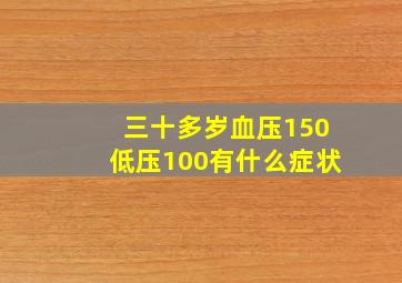 三十多岁血压150低压100有什么症状