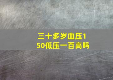 三十多岁血压150低压一百高吗