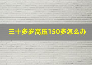 三十多岁高压150多怎么办