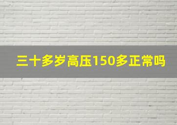 三十多岁高压150多正常吗