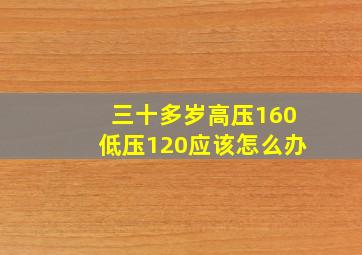 三十多岁高压160低压120应该怎么办